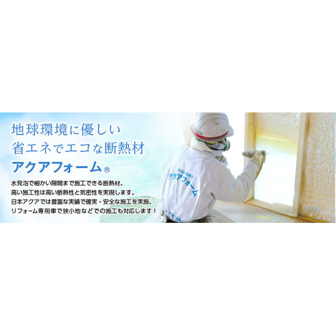 アクアフォーム　断熱材　新品5本 日本アクア、高気密な薄型吹き付け断熱材 :: 全国賃貸住宅新聞